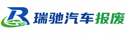 克什克腾旗瑞驰｜汽车报废回收｜车辆正规销户上门拖车